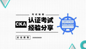 2020年CKA考试真题题库 2020年CKA考试真题题库