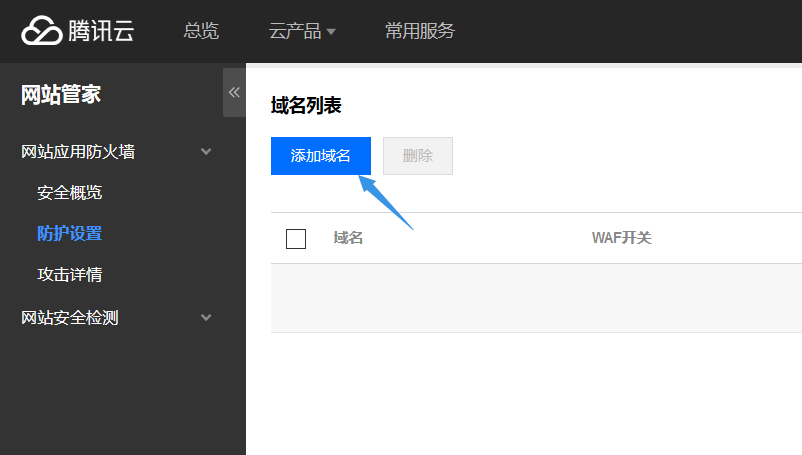 [腾讯云]个人网站接入腾讯WAF（网站管家）+CDN
